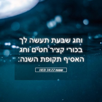 Picture 05 - שמות 34:22 HEB - וחג שבעת תעשה לך בכורי קציר - Bible Verse Picture