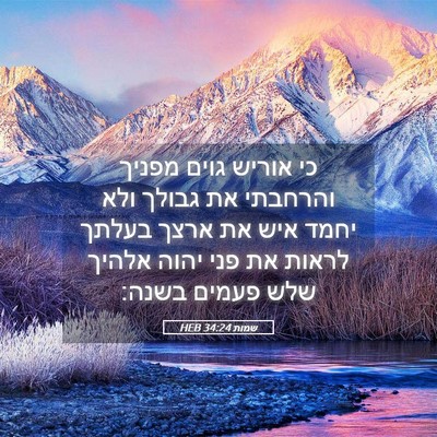 Picture 05 - שמות 34:24 HEB - כי אוריש גוים מפניך - Bible Verse Picture