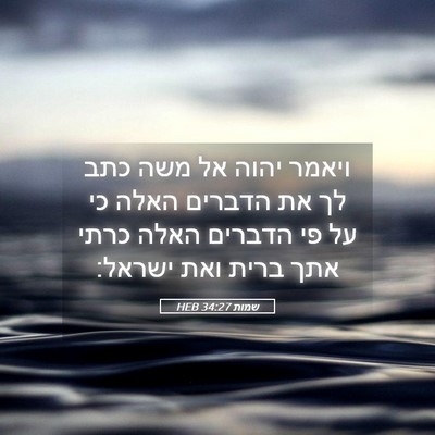 Picture 05 - שמות 34:27 HEB - ויאמר יהוה אל משה כתב לך את - Bible Verse Picture