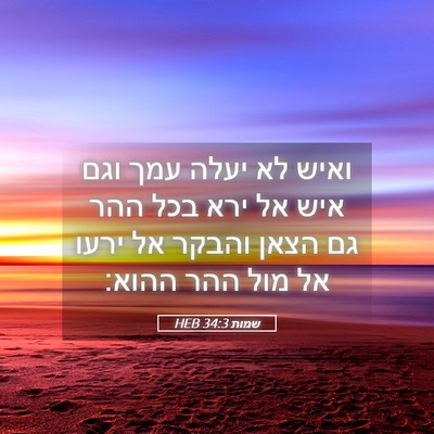 Picture 05 - שמות 34:3 HEB - ואיש לא יעלה עמך וגם איש אל - Bible Verse Picture