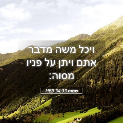 Picture 05 - שמות 34:33 HEB - ויכל משה מדבר אתם ויתן על - Bible Verse Picture