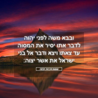 Picture 05 - שמות 34:34 HEB - ובבא משה לפני יהוה לדבר אתו - Bible Verse Picture