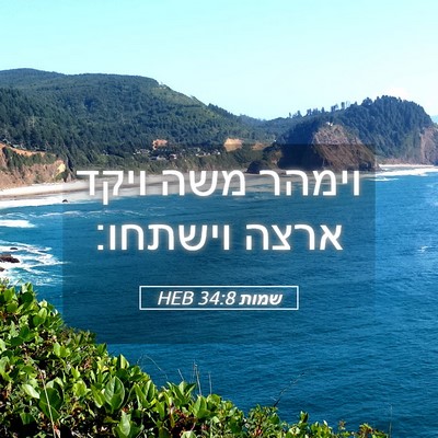 Picture 05 - שמות 34:8 HEB - וימהר משה ויקד ארצה - Bible Verse Picture