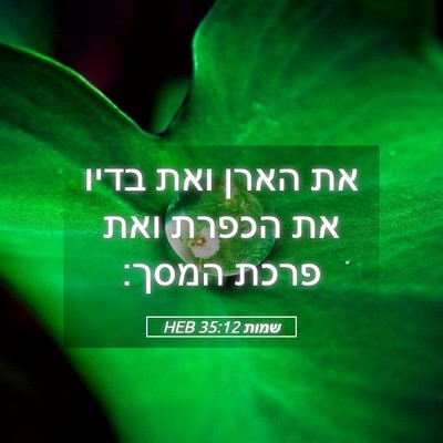 Picture 05 - שמות 35:12 HEB - את הארן ואת בדיו את הכפרת - Bible Verse Picture