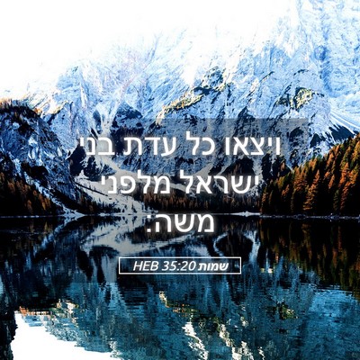 Picture 05 - שמות 35:20 HEB - ויצאו כל עדת בני ישראל - Bible Verse Picture