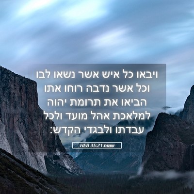 Picture 05 - שמות 35:21 HEB - ויבאו כל איש אשר נשאו לבו - Bible Verse Picture
