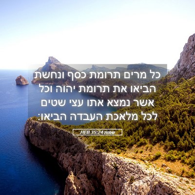 Picture 05 - שמות 35:24 HEB - כל מרים תרומת כסף ונחשת - Bible Verse Picture
