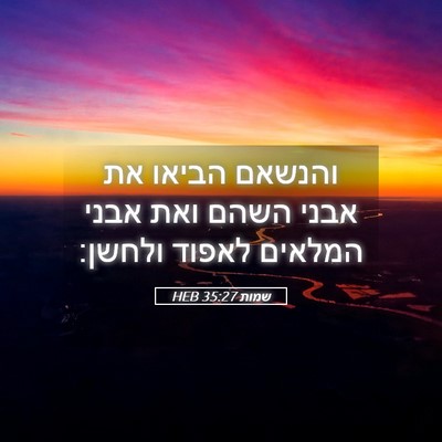 Picture 05 - שמות 35:27 HEB - והנשאם הביאו את אבני השהם - Bible Verse Picture