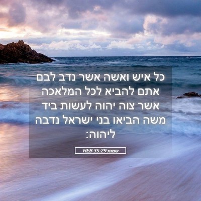 Picture 05 - שמות 35:29 HEB - כל איש ואשה אשר נדב לבם אתם - Bible Verse Picture