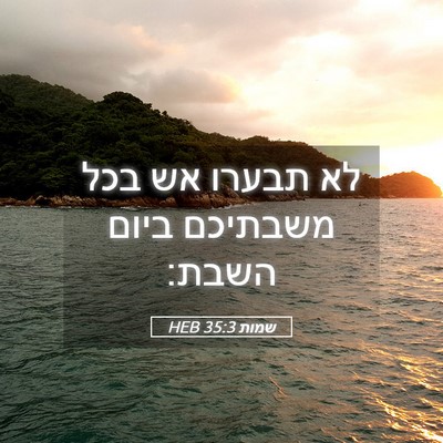 Picture 05 - שמות 35:3 HEB - לא תבערו אש בכל משבתיכם - Bible Verse Picture