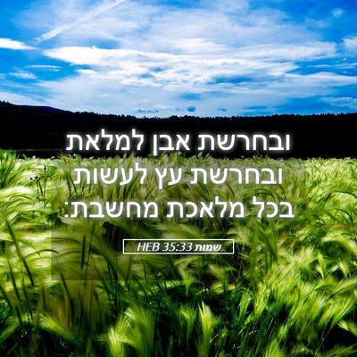 Picture 05 - שמות 35:33 HEB - ובחרשת אבן למלאת ובחרשת עץ - Bible Verse Picture