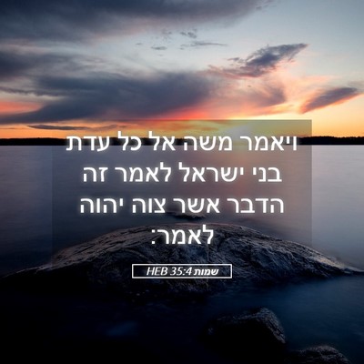 Picture 05 - שמות 35:4 HEB - ויאמר משה אל כל עדת בני - Bible Verse Picture