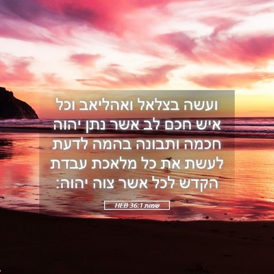 Picture 05 - שמות 36:1 HEB - ועשה בצלאל ואהליאב וכל איש - Bible Verse Picture