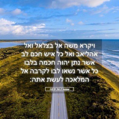 Picture 05 - שמות 36:2 HEB - ויקרא משה אל בצלאל ואל - Bible Verse Picture