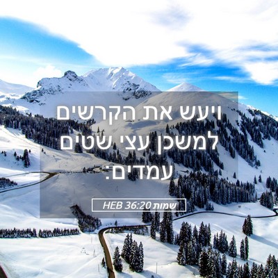 Picture 05 - שמות 36:20 HEB - ויעש את הקרשים למשכן עצי - Bible Verse Picture