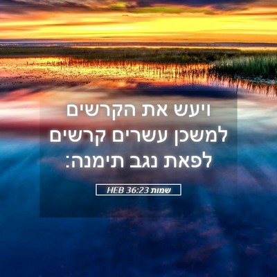 Picture 05 - שמות 36:23 HEB - ויעש את הקרשים למשכן עשרים - Bible Verse Picture