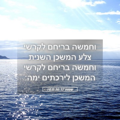 Picture 05 - שמות 36:32 HEB - וחמשה בריחם לקרשי צלע - Bible Verse Picture
