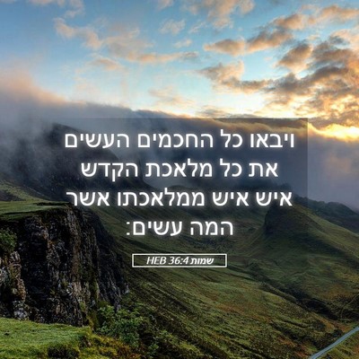 Picture 05 - שמות 36:4 HEB - ויבאו כל החכמים העשים את כל - Bible Verse Picture