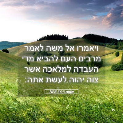 Picture 05 - שמות 36:5 HEB - ויאמרו אל משה לאמר מרבים - Bible Verse Picture