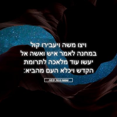 Picture 05 - שמות 36:6 HEB - ויצו משה ויעבירו קול במחנה - Bible Verse Picture