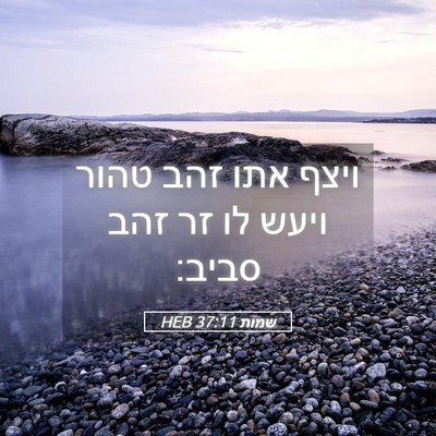 Picture 05 - שמות 37:11 HEB - ויצף אתו זהב טהור ויעש לו - Bible Verse Picture