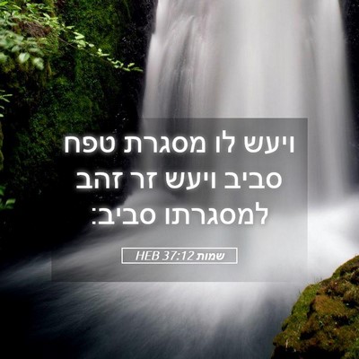 Picture 05 - שמות 37:12 HEB - ויעש לו מסגרת טפח סביב ויעש - Bible Verse Picture