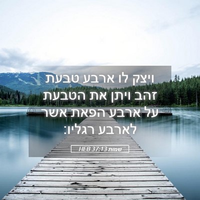 Picture 05 - שמות 37:13 HEB - ויצק לו ארבע טבעת זהב ויתן - Bible Verse Picture