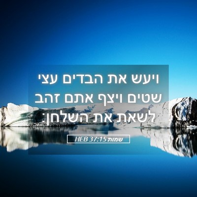 Picture 05 - שמות 37:15 HEB - ויעש את הבדים עצי שטים ויצף - Bible Verse Picture