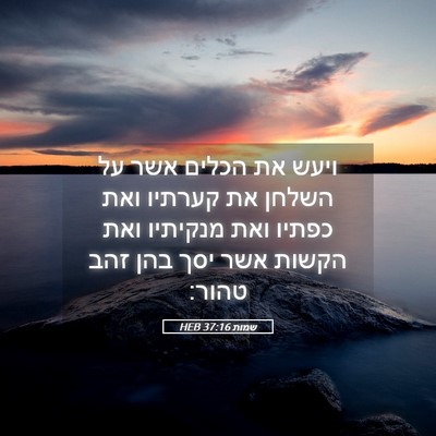 Picture 05 - שמות 37:16 HEB - ויעש את הכלים אשר על השלחן - Bible Verse Picture