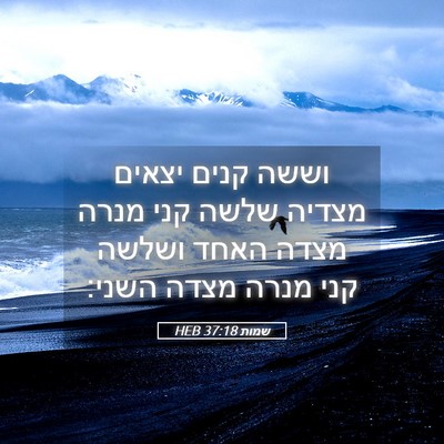 Picture 05 - שמות 37:18 HEB - וששה קנים יצאים מצדיה שלשה - Bible Verse Picture