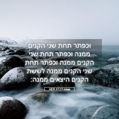 Picture 05 - שמות 37:21 HEB - וכפתר תחת שני הקנים ממנה - Bible Verse Picture