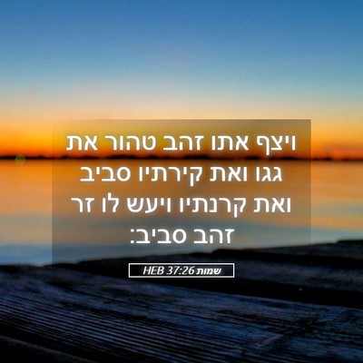 Picture 05 - שמות 37:26 HEB - ויצף אתו זהב טהור את גגו - Bible Verse Picture