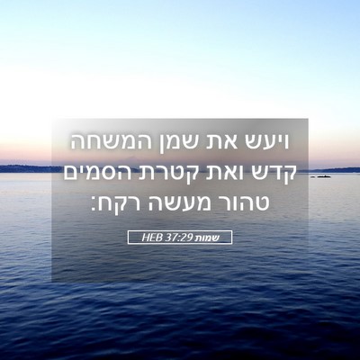 Picture 05 - שמות 37:29 HEB - ויעש את שמן המשחה קדש ואת - Bible Verse Picture