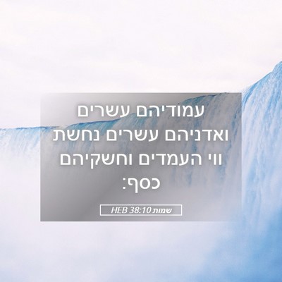 Picture 05 - שמות 38:10 HEB - עמודיהם עשרים ואדניהם - Bible Verse Picture