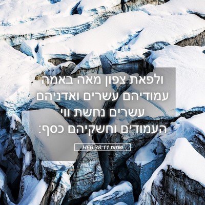 Picture 05 - שמות 38:11 HEB - ולפאת צפון מאה באמה - Bible Verse Picture