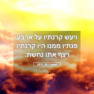 Picture 05 - שמות 38:2 HEB - ויעש קרנתיו על ארבע פנתיו - Bible Verse Picture