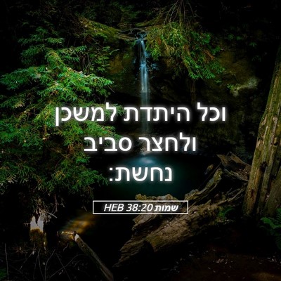 Picture 05 - שמות 38:20 HEB - וכל היתדת למשכן ולחצר סביב - Bible Verse Picture