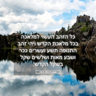 Picture 05 - שמות 38:24 HEB - כל הזהב העשוי למלאכה בכל - Bible Verse Picture