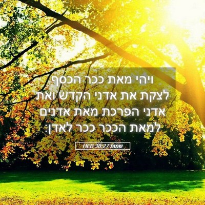 Picture 05 - שמות 38:27 HEB - ויהי מאת ככר הכסף לצקת את - Bible Verse Picture