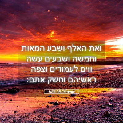 Picture 05 - שמות 38:28 HEB - ואת האלף ושבע המאות וחמשה - Bible Verse Picture