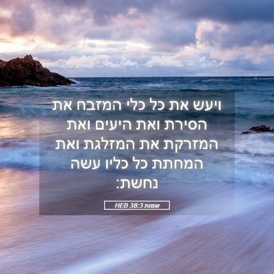 Picture 05 - שמות 38:3 HEB - ויעש את כל כלי המזבח את - Bible Verse Picture