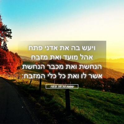 Picture 05 - שמות 38:30 HEB - ויעש בה את אדני פתח אהל - Bible Verse Picture