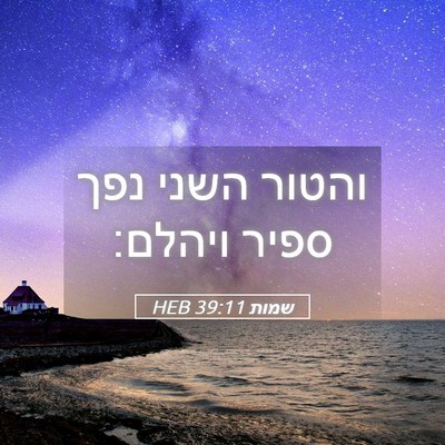 Picture 05 - שמות 39:11 HEB - והטור השני נפך ספיר - Bible Verse Picture
