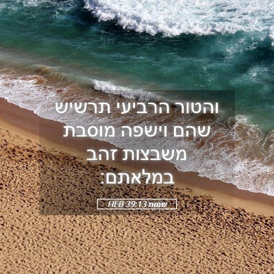 Picture 05 - שמות 39:13 HEB - והטור הרביעי תרשיש שהם - Bible Verse Picture