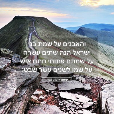 Picture 05 - שמות 39:14 HEB - והאבנים על שמת בני ישראל - Bible Verse Picture