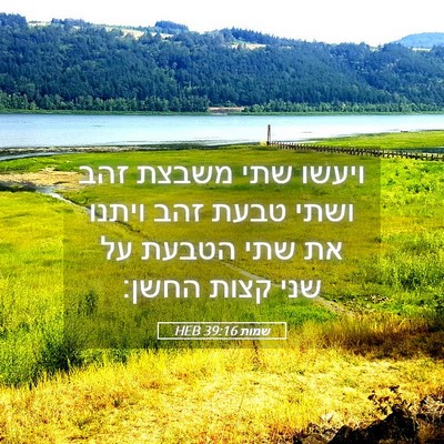 Picture 05 - שמות 39:16 HEB - ויעשו שתי משבצת זהב ושתי - Bible Verse Picture