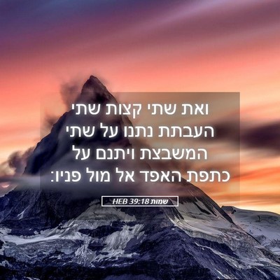 Picture 05 - שמות 39:18 HEB - ואת שתי קצות שתי העבתת נתנו - Bible Verse Picture