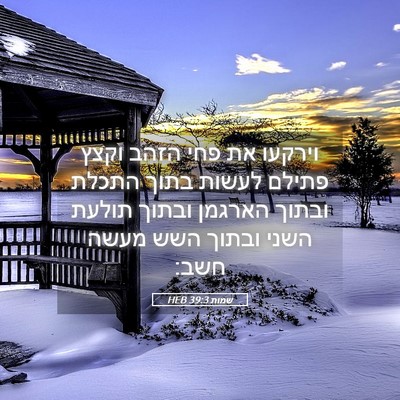 Picture 05 - שמות 39:3 HEB - וירקעו את פחי הזהב וקצץ - Bible Verse Picture