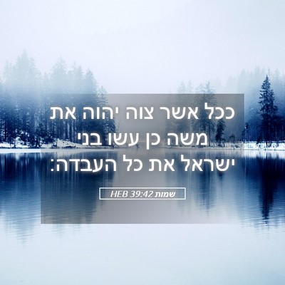 Picture 05 - שמות 39:42 HEB - ככל אשר צוה יהוה את משה כן - Bible Verse Picture