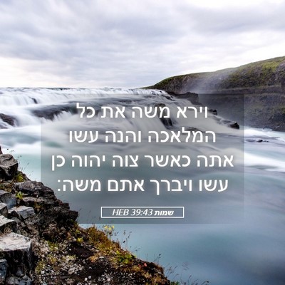 Picture 05 - שמות 39:43 HEB - וירא משה את כל המלאכה והנה - Bible Verse Picture